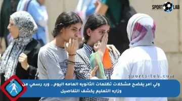 ولي أمر يفضح مشكلات تظلمات الثانوية العامة اليوم.. ورد رسمي من وزارة التعليم يكشف التفاصيل